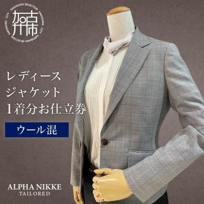 ふるさと納税 加古川市 レディースジャケット(ウール混) 仕立券
