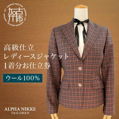 ふるさと納税 加古川市 高級仕立レディースジャケット(ウール100%) 仕立券
