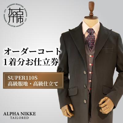 ふるさと納税 加古川市 ウールオーダーコート(SUPER110S高級服地・高級仕立て) 仕立券