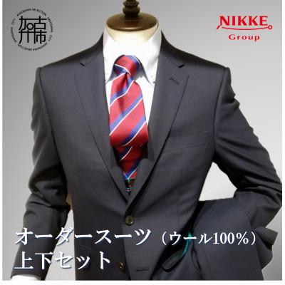 ふるさと納税 加古川市 オーダースーツ(ウール100%)[上下セット] 仕立券