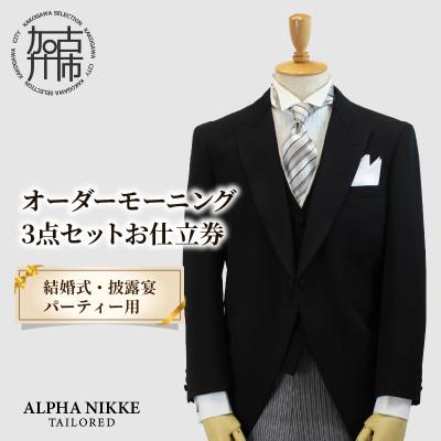 ふるさと納税 加古川市 オーダーモーニング3点セット 仕立券(モーニングコート・ベスト・コールスラックス)