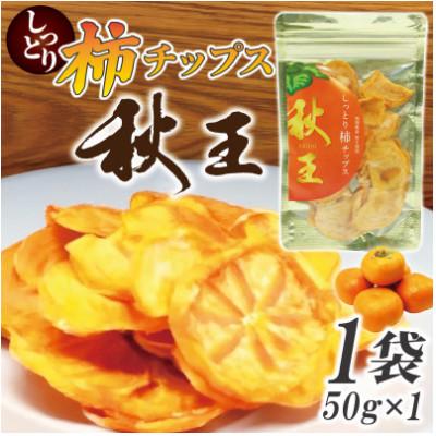 ふるさと納税 太宰府市 福岡県産「秋王」しっとり柿チップス50g (50g×1袋)(太宰府市)
