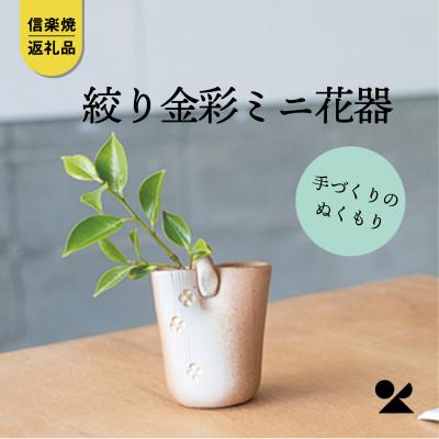 ふるさと納税 甲賀市 信楽焼・明山の絞り火色金彩ミニ花器 B97-12