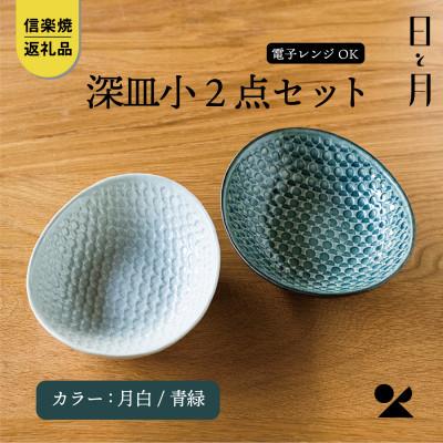 ふるさと納税 甲賀市 [信楽焼・明山]日と月 深皿 小(月白/青緑 2枚セット) ht-0709