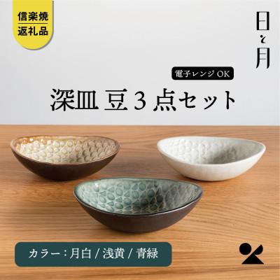 ふるさと納税 甲賀市 [信楽焼・明山]日と月 深皿 豆(月白/青緑/浅黄 3枚セット) ht-101112