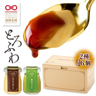 ふるさと納税 鹿屋市 とろふわ!こだわり素材のプレミアムプリン2種6個(スペシャル・抹茶)(鹿屋市)