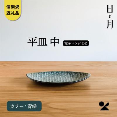 ふるさと納税 甲賀市 [信楽焼・明山]日と月 平皿 中(青緑)ht-16