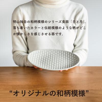 ふるさと納税 甲賀市 【信楽焼・明山】日と月　平皿　中(月白)ht-18_3