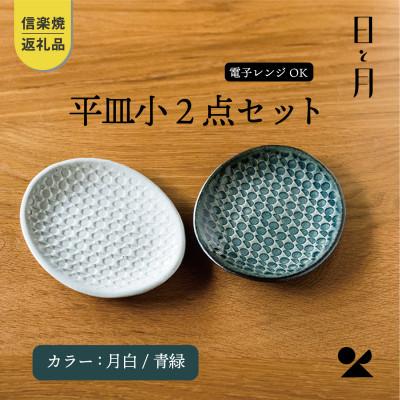ふるさと納税 甲賀市 [信楽焼・明山]日と月 平皿 小(月白/青緑2色セット)ht-1921