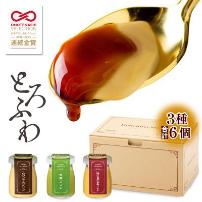 ふるさと納税 鹿屋市 とろふわ!こだわり素材のプレミアムプリン3種6個(スペシャル・抹茶・紅はるか)(鹿屋市)