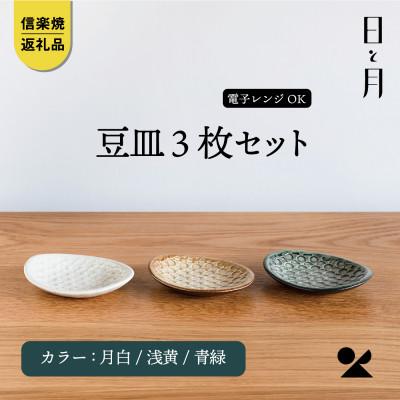 ふるさと納税 甲賀市 [信楽焼・明山]日と月 平皿 豆(月白/青緑/浅黄 3色セット)ht-222324