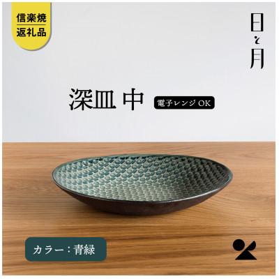ふるさと納税 甲賀市 [信楽焼・明山]日と月 深皿 中(青緑)ht-04