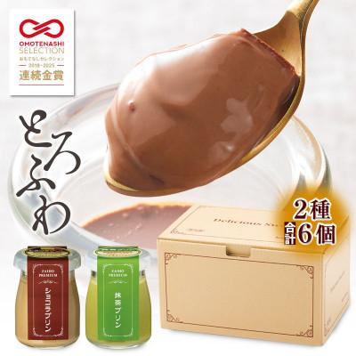ふるさと納税 鹿屋市 とろふわ!こだわり素材のプレミアムプリン2種6個(ショコラ・抹茶)(鹿屋市)
