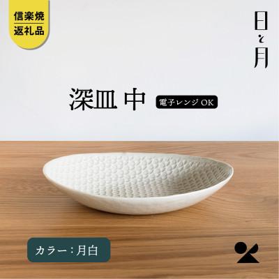 ふるさと納税 甲賀市 [信楽焼・明山]日と月 深皿 中(月白)ht-06