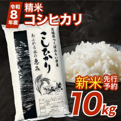 ふるさと納税 つくばみらい市 【 令和8年産 新米 】 コシヒカリ 10kg  精米 茨城県つくばみらい市産