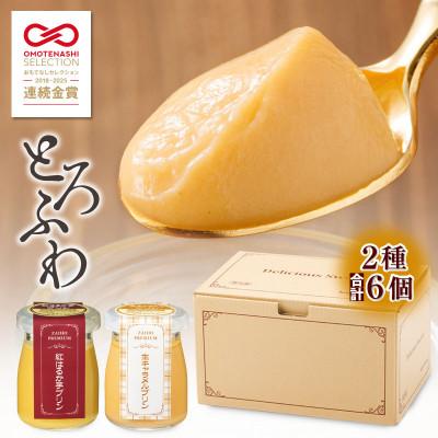 ふるさと納税 鹿屋市 とろふわ!こだわり素材のプレミアムプリン2種6個(紅はるか・生キャラメル)(鹿屋市)