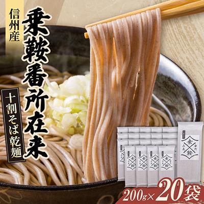 ふるさと納税 山形村 [ご家庭で楽しめる]信州産 乗鞍番所在来 十割そば乾麺 200g×20袋セット