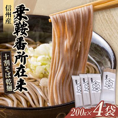 ふるさと納税 山形村 [希少な在来種の香りを堪能]信州産 乗鞍番所在来 十割そば乾麺 200g×4袋セット