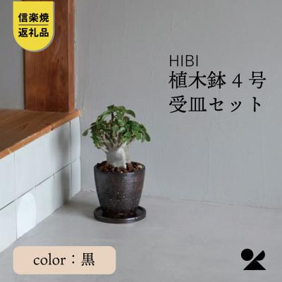 ふるさと納税 甲賀市 [HIBI] 植木鉢4号皿セット 黒 hb_01b_set