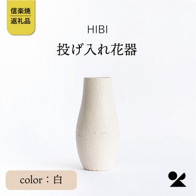 ふるさと納税 甲賀市 [HIBI] 投げ入れ花器 白 hb_04w
