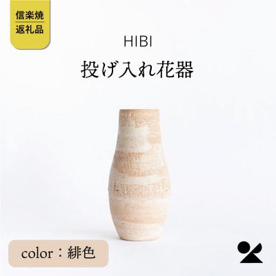 ふるさと納税 甲賀市 [HIBI] 投げ入れ花器 緋色 hb_04h