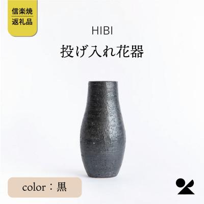 ふるさと納税 甲賀市 [HIBI] 投げ入れ花器 黒 hb_04b