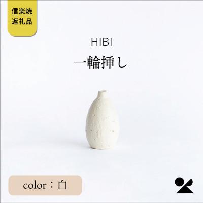 ふるさと納税 甲賀市 [HIBI] 一輪挿し 白 hb_03w