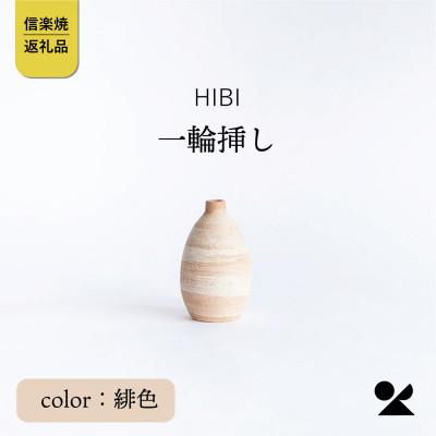 ふるさと納税 甲賀市 [HIBI] 一輪挿し 緋色 hb_03h