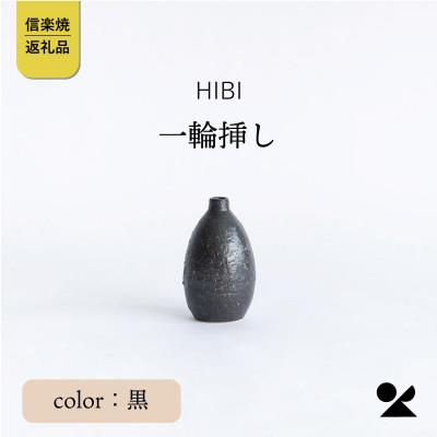 ふるさと納税 甲賀市 [HIBI] 一輪挿し 黒 hb_03b