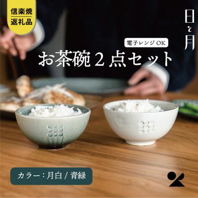 ふるさと納税 甲賀市 [信楽焼・明山]日と月 お茶碗(月白/青緑 2個セット)ht-2830