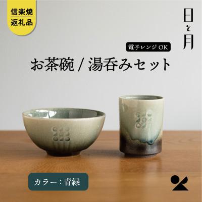 ふるさと納税 甲賀市 [信楽焼・明山]日と月 お茶碗、湯呑みのセット(青緑)ht-2834