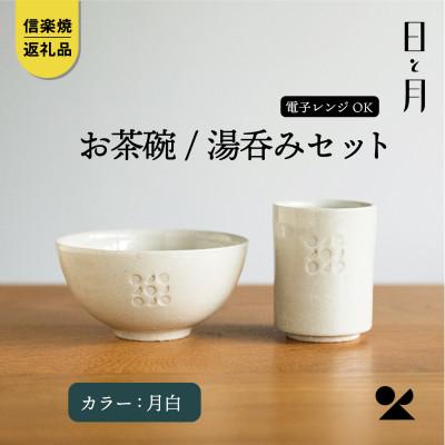 ふるさと納税 甲賀市 [信楽焼・明山]日と月 お茶碗、湯呑みのセット(月白)ht-3036