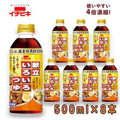 ふるさと納税 東海市 イチビキ 献立いろいろつゆ 500ml×8本 即席調味料 贅沢だしでこれ1本でおかずも麺もおいしく!