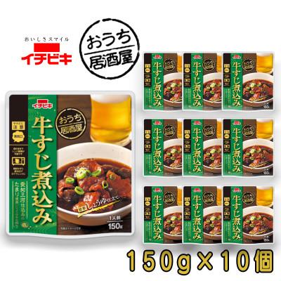 ふるさと納税 東海市 イチビキ おうち居酒屋 牛すじ煮込み 150g×10個 袋のまま電子レンジ 常温で長期保存