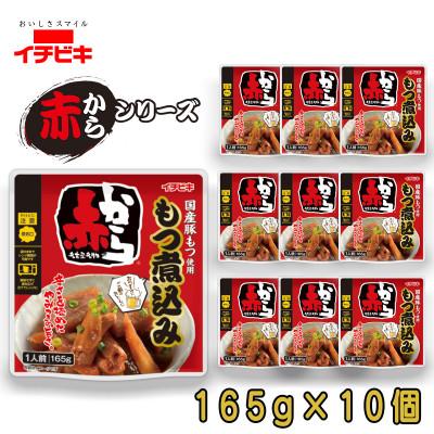 ふるさと納税 東海市 イチビキ 赤から もつ煮込み 165g×10個 袋のまま電子レンジ 常温で長期保存