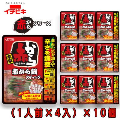 ふるさと納税 東海市 イチビキ 赤から 鍋スティック (1人前×4入)232g×10個 辛さも分量も自由に調節