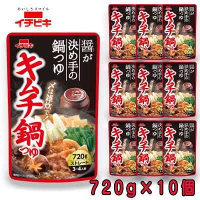 ふるさと納税 東海市 イチビキ ストレート キムチ鍋つゆ 720g×10個 毎日食べたい定番鍋の素