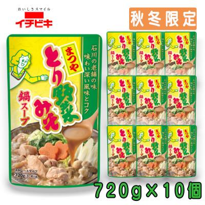 ふるさと納税 東海市 イチビキ ストレート まつやとり野菜みそ鍋スープ 720g×10個(期間限定)銘店監修の鍋の素