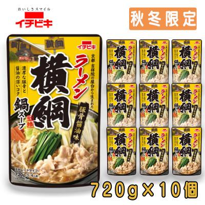 ふるさと納税 東海市 イチビキ ストレート ラーメン横綱監修鍋スープ 720g×10個(期間限定)銘店監修の鍋の素