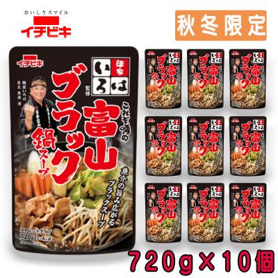 ふるさと納税 東海市 イチビキ ストレート 麺家いろは監修冨山ブラック鍋スープ 720g×10個(期間限定)銘店の鍋の素