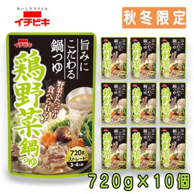ふるさと納税 東海市 イチビキ ストレート 鶏野菜鍋つゆ 720g×10個(期間限定) 毎日食べたい定番鍋の素