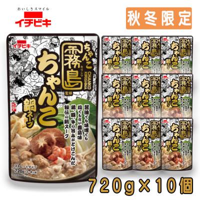 ふるさと納税 東海市 イチビキ ストレート ちゃんこ霧島監修ちゃんこ鍋スープ 720g×10個(期間限定)銘店の鍋の素