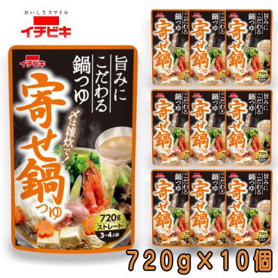 ふるさと納税 東海市 イチビキ ストレート 寄せ鍋つゆ 720g×10個 毎日食べたい定番鍋の素