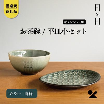 ふるさと納税 甲賀市 [信楽焼・明山]日と月 お茶碗と平皿小のセット(青緑)ht-1928