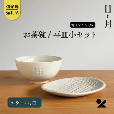 ふるさと納税 甲賀市 [信楽焼・明山]日と月 お茶碗、平皿小セット(月白)ht-2130
