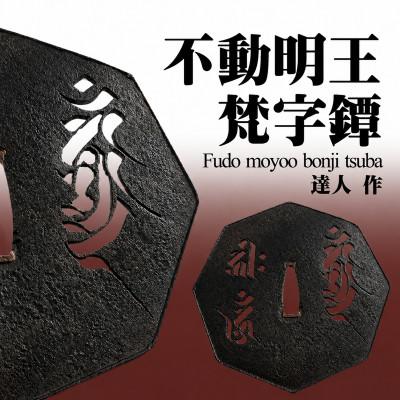 ふるさと納税 大網白里市 不動明王梵字鐔(つば) 1枚(桐箱入り)