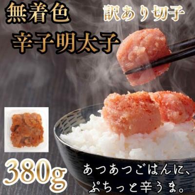ふるさと納税 桂川町 辛子明太子無着色(切子)[訳あり!](380g)(桂川町)