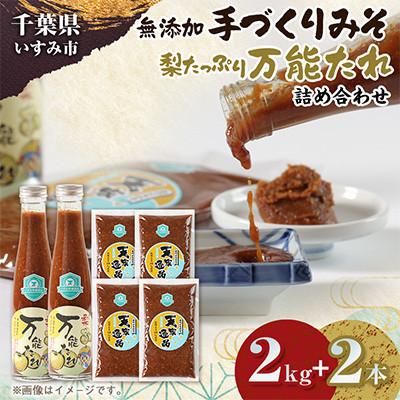 ふるさと納税 いすみ市 無添加いすみ産米&amp;大豆使用味噌『天家逸品』と、いすみ産梨使用『万能たれ』 〜千葉県 いすみ市〜