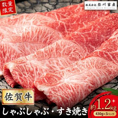 ふるさと納税 太良町 [数量限定] 佐賀牛 しゃぶしゃぶ・すき焼き 430g×3パック(太良町)[QC2×1]