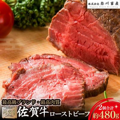 ふるさと納税 太良町 佐賀牛 ローストビーフ 480g (計2個)(太良町)[OC14×1]